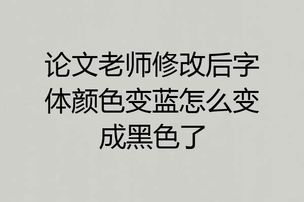 论文老师修改后字体颜色变蓝怎么变成黑色了