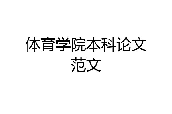 体育学院本科论文范文