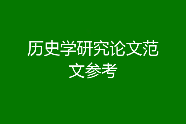 历史学研究论文范文参考