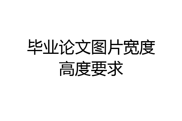 毕业论文图片宽度高度要求