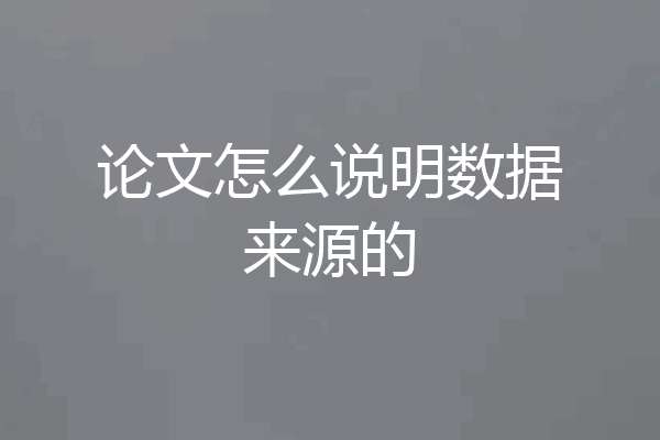 论文怎么说明数据来源的
