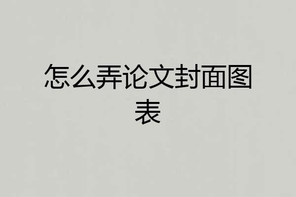 怎么弄论文封面图表