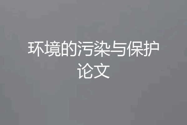 环境的污染与保护论文