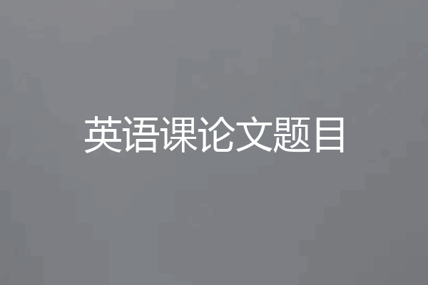英语课论文题目