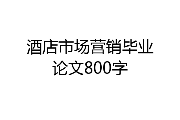 酒店市场营销毕业论文800字