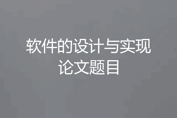 软件的设计与实现论文题目