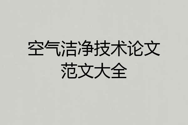 空气洁净技术论文范文大全