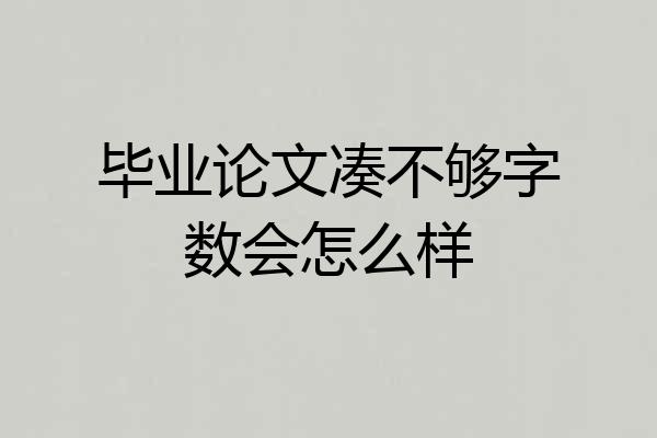 毕业论文凑不够字数会怎么样