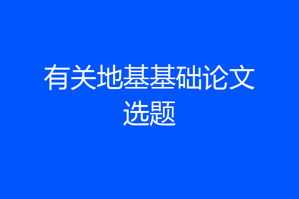 有关地基基础论文选题