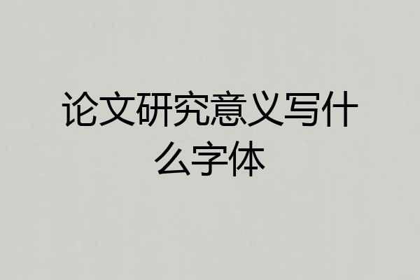 论文研究意义写什么字体