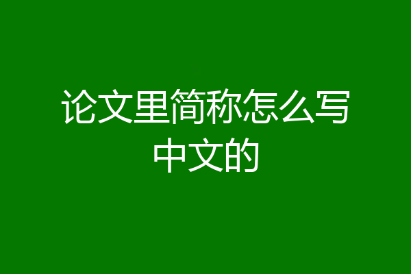 论文里简称怎么写中文的