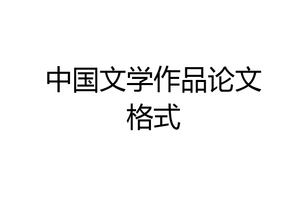 中国文学作品论文格式