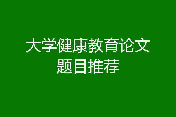 大学健康教育论文题目推荐