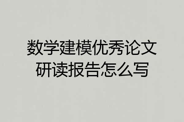 数学建模优秀论文研读报告怎么写