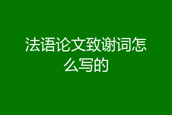 法语论文致谢词怎么写的