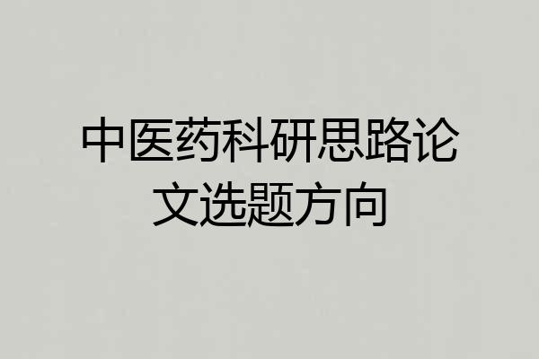 中医药科研思路论文选题方向