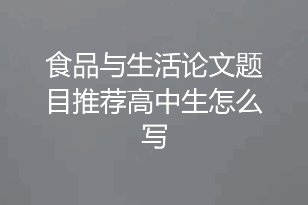 食品与生活论文题目推荐高中生怎么写