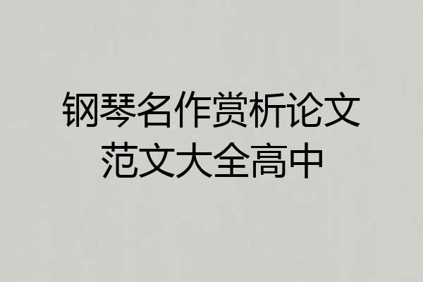 钢琴名作赏析论文范文大全高中