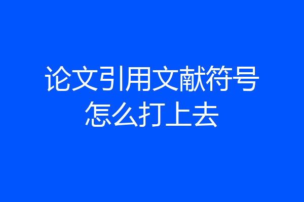 论文引用文献符号怎么打上去