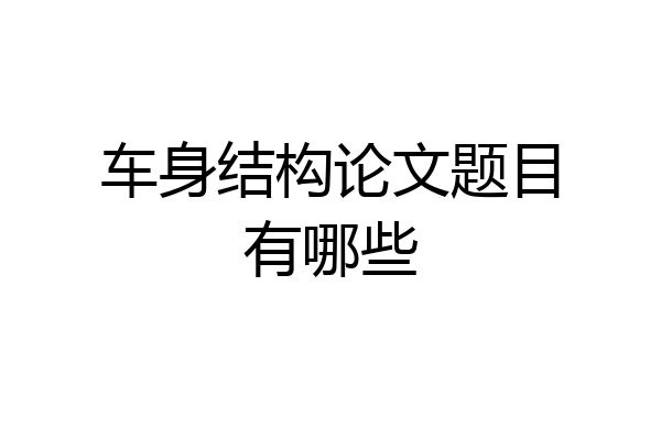 车身结构论文题目有哪些