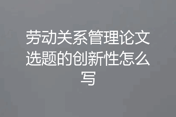 劳动关系管理论文选题的创新性怎么写