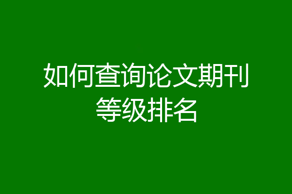 如何查询论文期刊等级排名