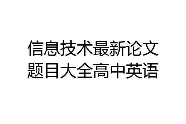信息技术最新论文题目大全高中英语