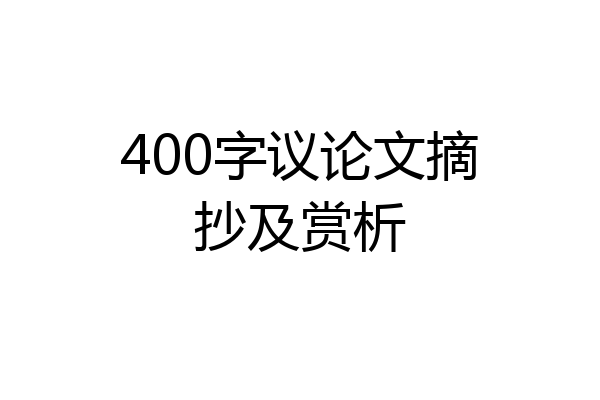 400字议论文摘抄及赏析