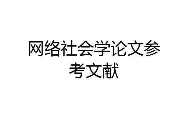 网络社会学论文参考文献