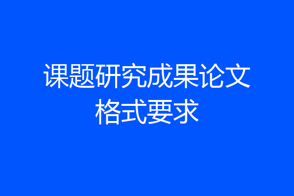 课题研究成果论文格式要求