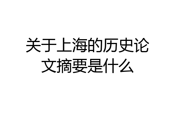 关于上海的历史论文摘要是什么