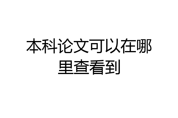 本科论文可以在哪里查看到