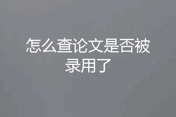 怎么查论文是否被录用了