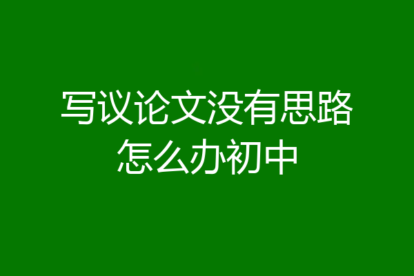 写议论文没有思路怎么办初中
