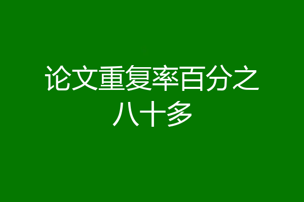 论文重复率百分之八十多