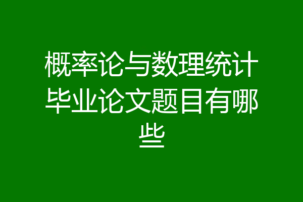 概率论与数理统计毕业论文题目有哪些