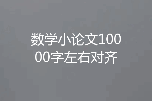 数学小论文10000字左右对齐