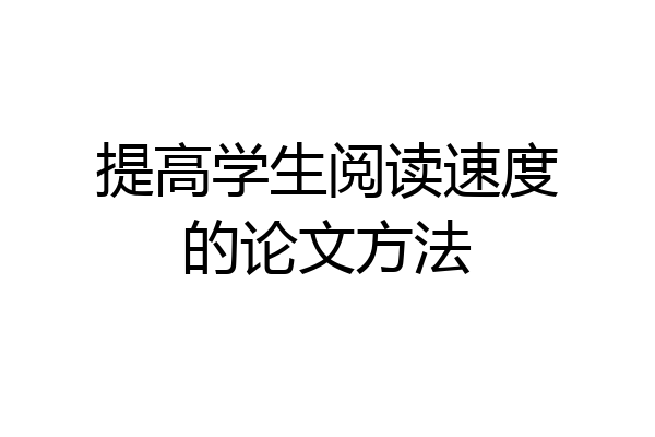 提高学生阅读速度的论文方法
