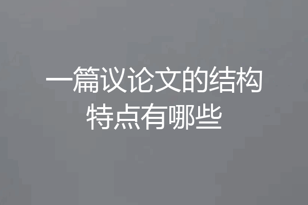 一篇议论文的结构特点有哪些