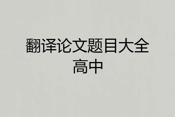 翻译论文题目大全高中