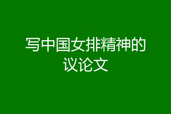 写中国女排精神的议论文