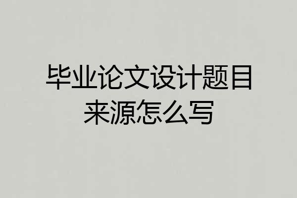 毕业论文设计题目来源怎么写