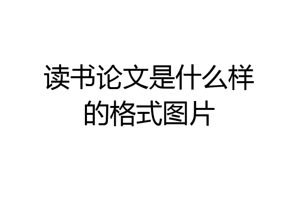 读书论文是什么样的格式图片