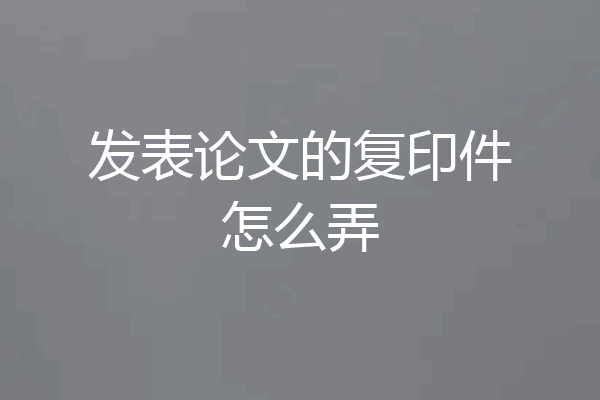 发表论文的复印件怎么弄