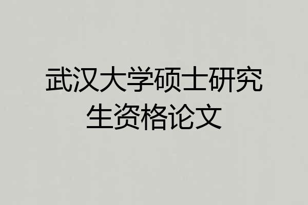 武汉大学硕士研究生资格论文