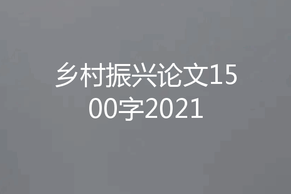 乡村振兴论文1500字2021