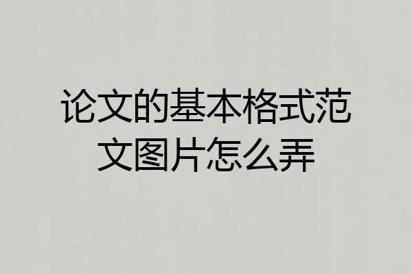 论文的基本格式范文图片怎么弄