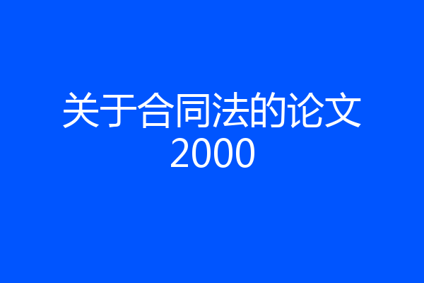 关于合同法的论文2000