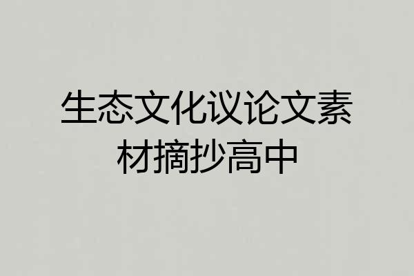 生态文化议论文素材摘抄高中