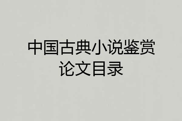中国古典小说鉴赏论文目录